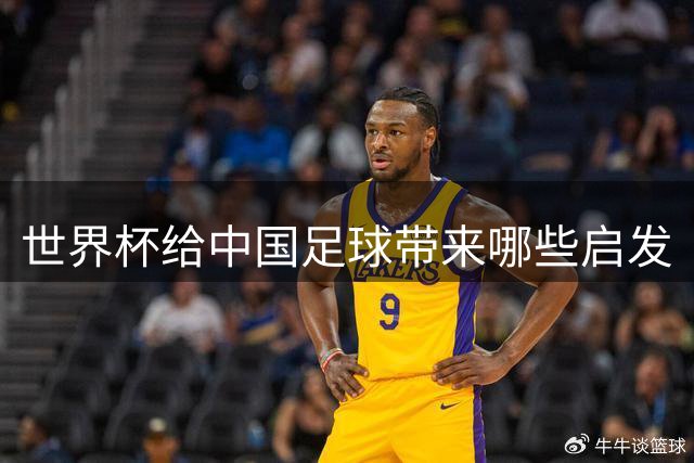世界杯给中国足球带来哪些启发