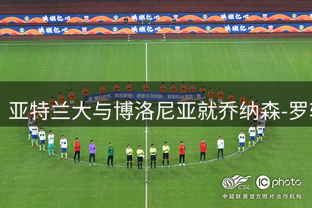 亚特兰大与博洛尼亚就乔纳森-罗转会谈妥基本条件