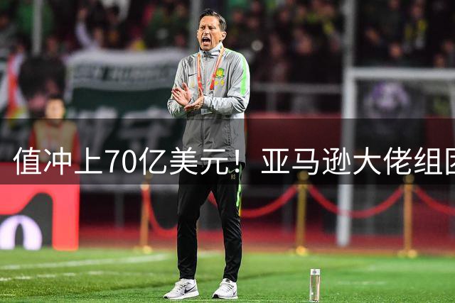 值冲上70亿美元！亚马逊大佬组团入股利物浦，红军这波到底变没变天？