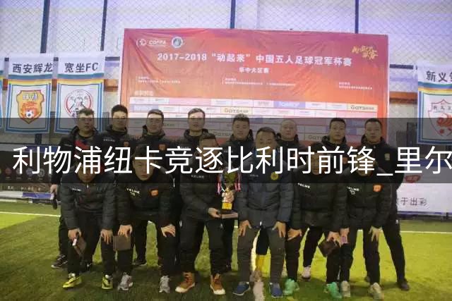 利物浦纽卡竞逐比利时前锋 里尔标价7500万欧