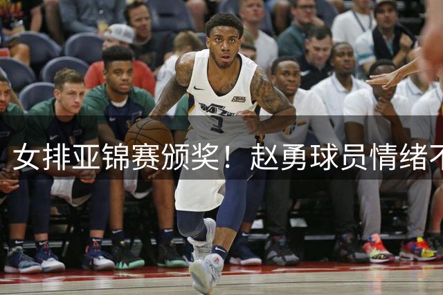 女排亚锦赛颁奖！赵勇球员情绪不佳，泰国开心庆祝，陈忠和颁金牌
