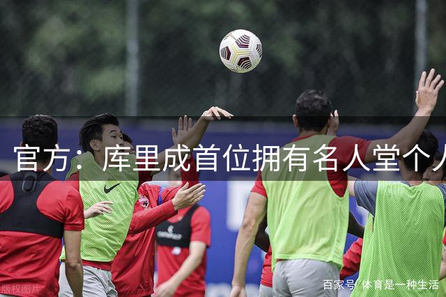 官方：库里成首位拥有名人堂个人展的现役球员