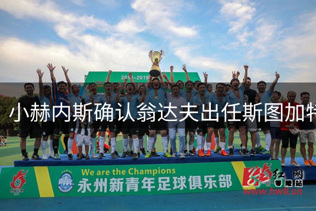 小赫内斯确认翁达夫出任斯图加特队长：这是合乎逻辑的决定