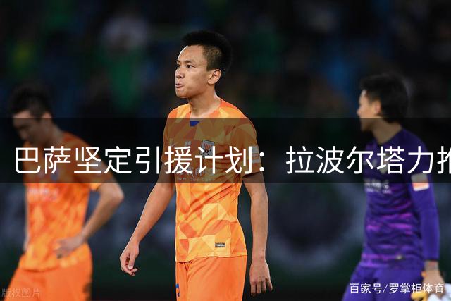巴萨坚定引援计划：拉波尔塔力推克鲁皮加盟