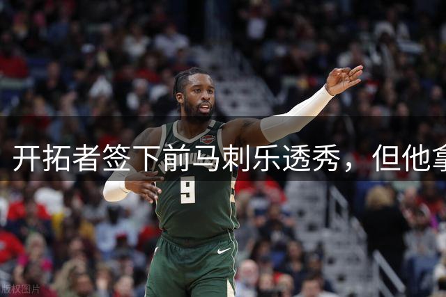开拓者签下前马刺乐透秀，但他拿到的只是一份非保障合同？