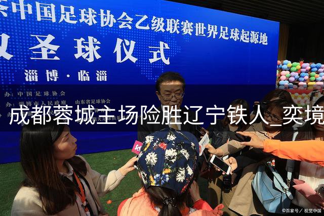 成都蓉城主场险胜辽宁铁人 奕境X9成赛场外焦点