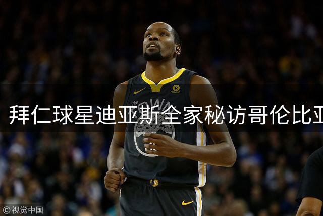拜仁球星迪亚斯全家秘访哥伦比亚新总统 获赞"国家骄傲