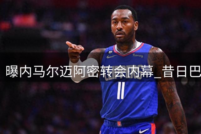 曝内马尔迈阿密转会内幕 昔日巴萨三叉戟或重聚美职联