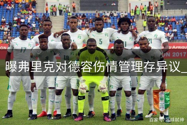 曝弗里克对德容伤情管理存异议 但视其为重要战力