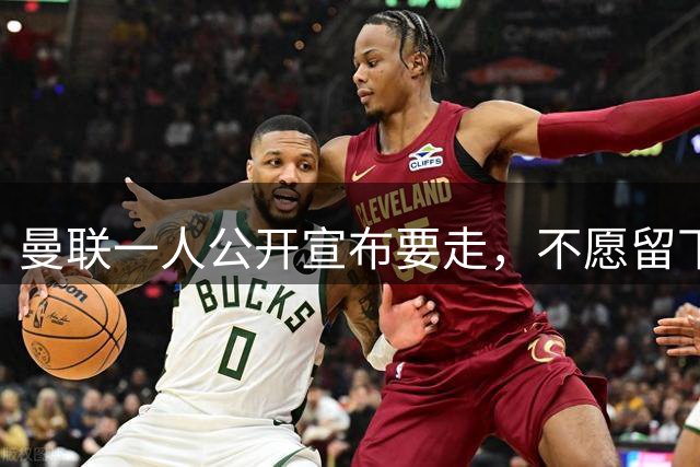 曼联一人公开宣布要走，不愿留下做替补！小妖发离队声明转会西甲