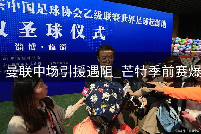 曼联中场引援遇阻 芒特季前赛爆发或成关键拼图