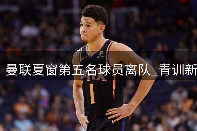 曼联夏窗第五名球员离队 青训新星转投英甲