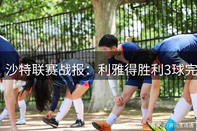 沙特联赛战报：利雅得胜利3球完胜，新援科斯塔首秀即破门