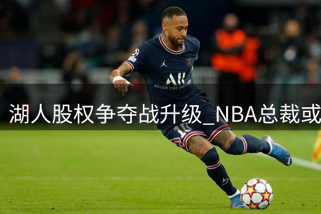 湖人股权争夺战升级 NBA总裁或调解巴斯家族纠纷