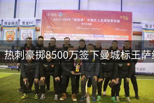 热刺豪掷8500万签下曼城标王萨维尼奥
