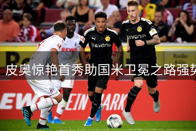 皮奥惊艳首秀助国米卫冕之路强势启航