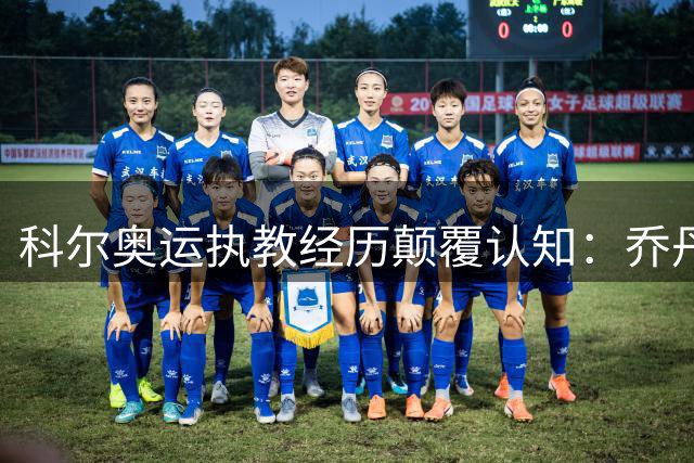 科尔奥运执教经历颠覆认知：乔丹詹姆斯共享GOAT称号