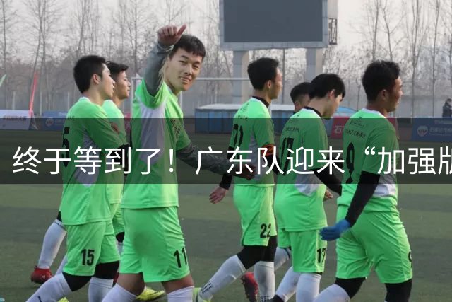 终于等到了！广东队迎来“加强版胡金秋”，这可是内线的答案！