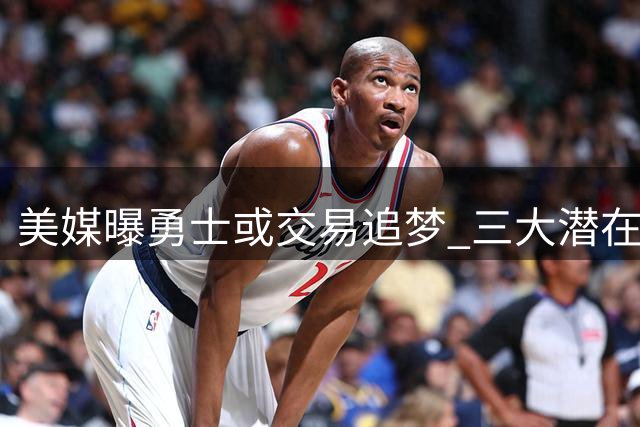 美媒曝勇士或交易追梦 三大潜在交易方案曝光