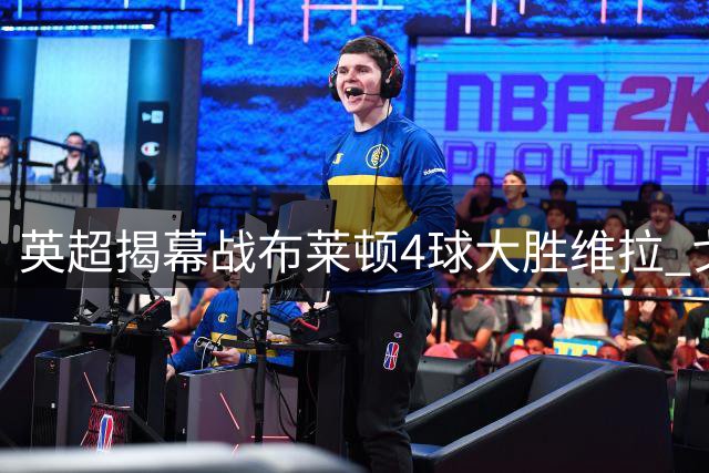 英超揭幕战布莱顿4球大胜维拉 戈麦斯染红成转折