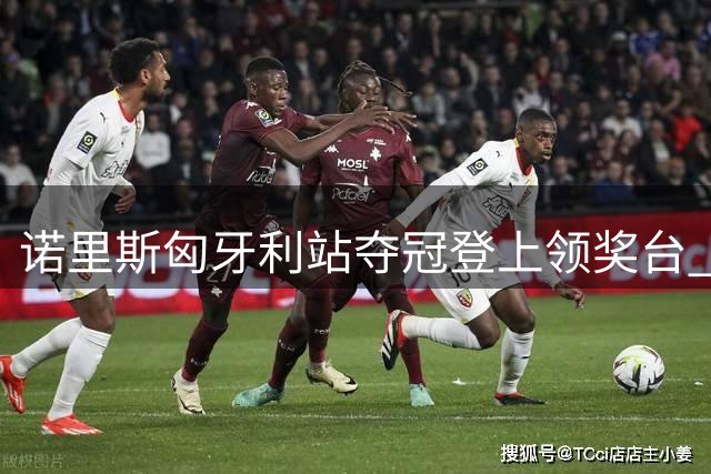 诺里斯匈牙利站夺冠登上领奖台 深情亲吻F1奖杯