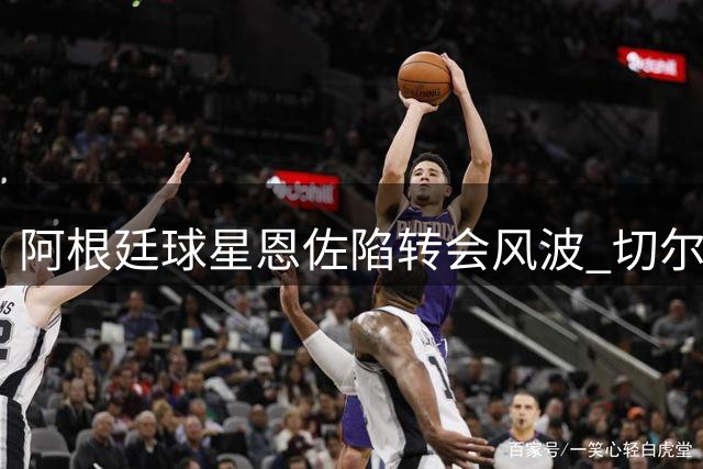 阿根廷球星恩佐陷转会风波 切尔西主帅回应态度暧昧