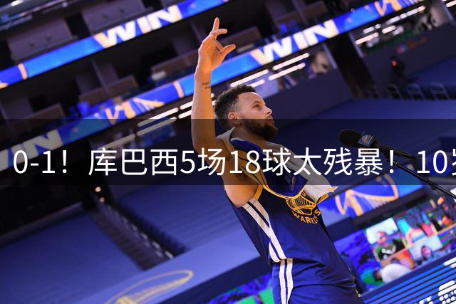0-1！库巴西5场18球太残暴！10岁1米85冲垮中国足球小将红队