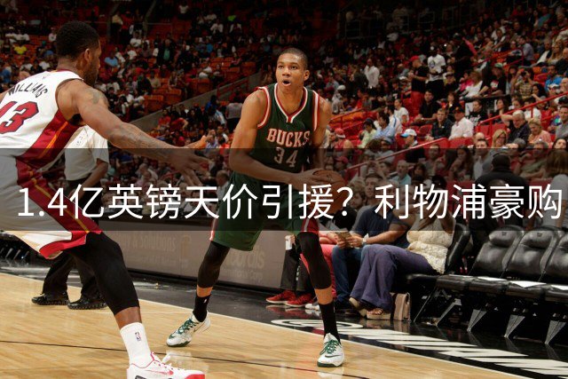 1.4亿英镑天价引援？利物浦豪购巴尔科拉或成今夏最重磅交易