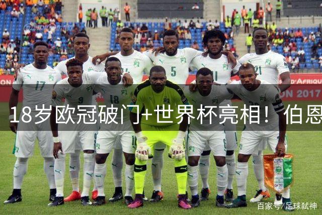 18岁欧冠破门+世界杯亮相！伯恩茅斯瞄准葡萄牙新晋国脚中卫