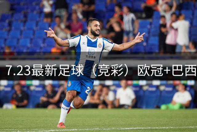 7.23最新足球（竞彩）欧冠+巴西甲级分析+比分！