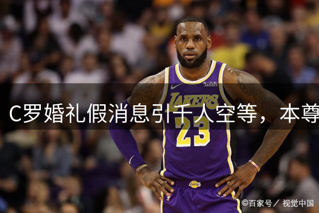 C罗婚礼假消息引千人空等，本尊幽默回应笑翻网络