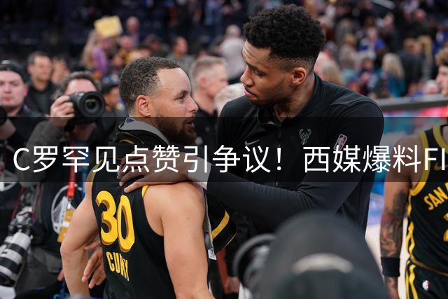 C罗罕见点赞引争议！西媒爆料FIFA涉嫌操纵世界杯保送阿根廷