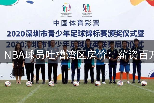 NBA球员吐槽湾区房价：薪资百万仍感吃力
